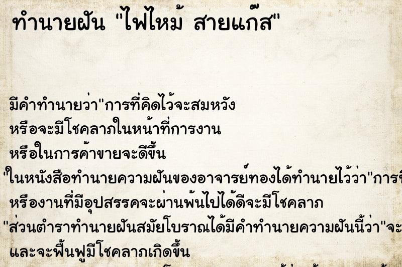 ทำนายฝัน ไฟไหม้ สายแก๊ส ทำนายฝัน ไฟไหม้ สายแก๊ส